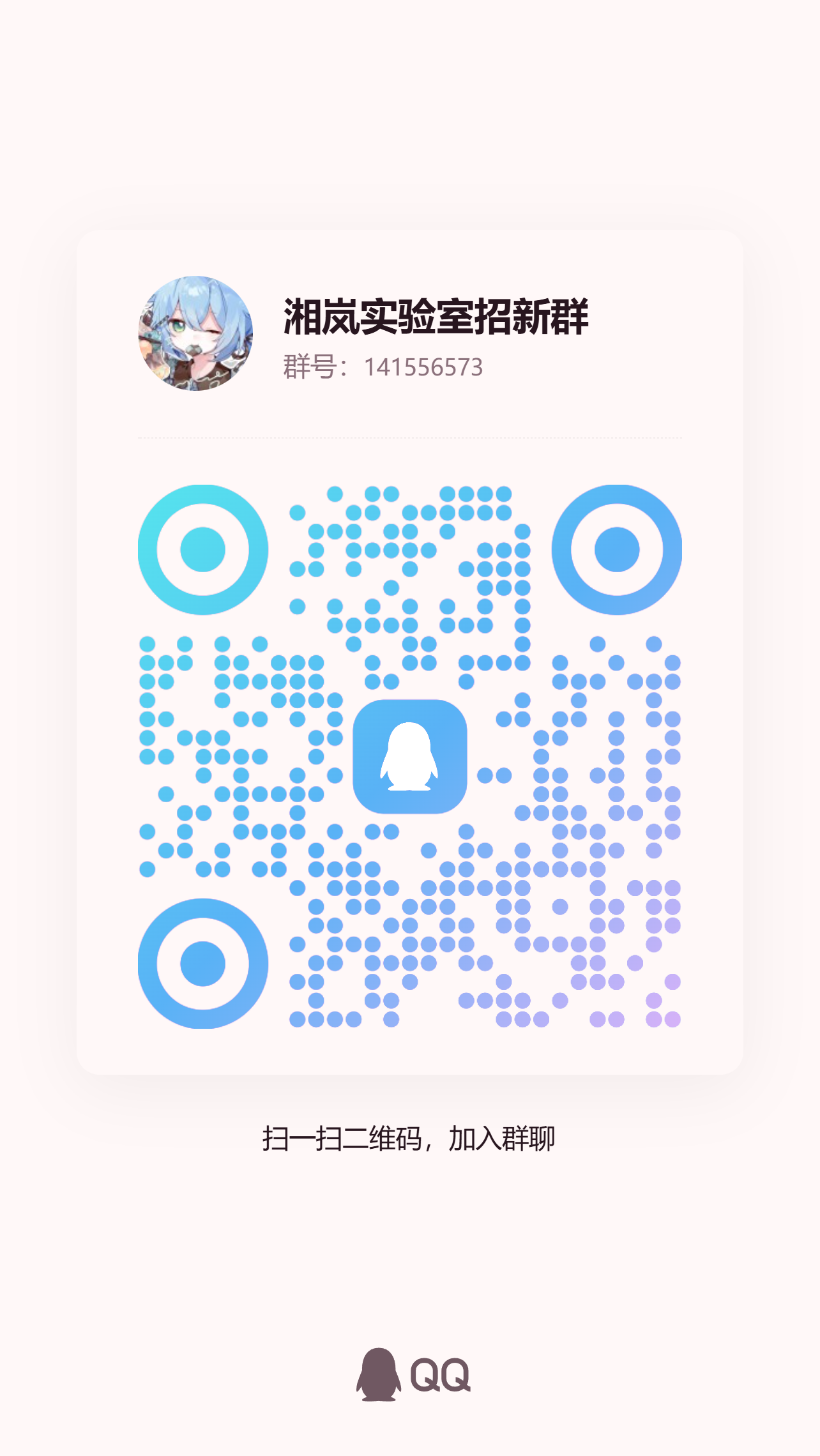 扫码加QQ群-湘岚实验室